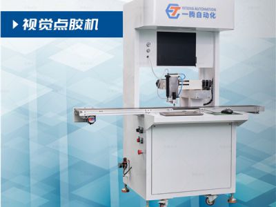 視覺點(diǎn)膠機(jī)